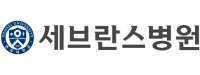 세브란스병원