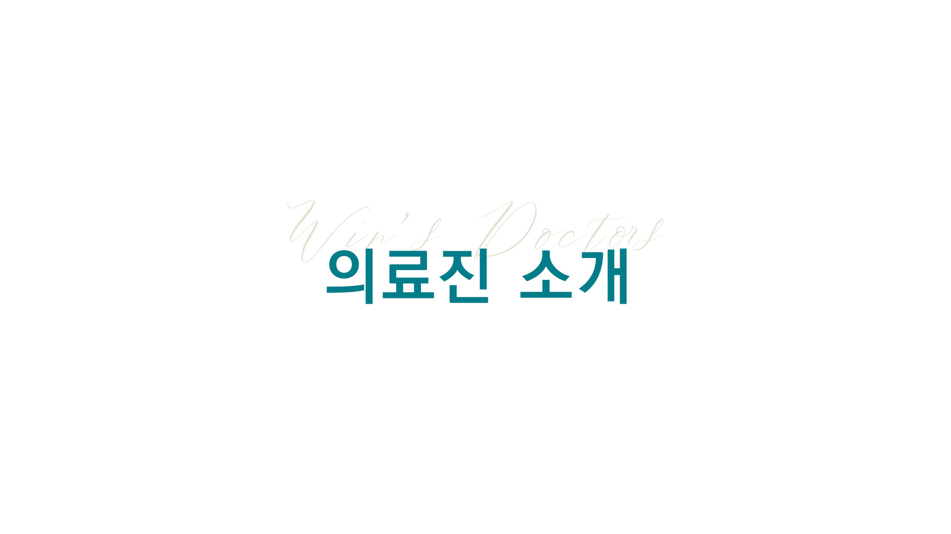 의료진 소개 영상