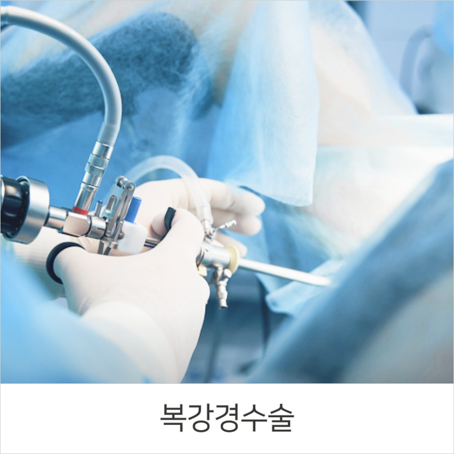 복강경수술