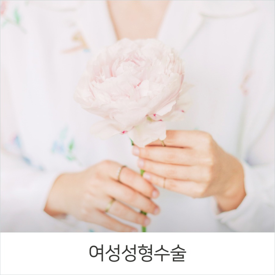 여성성형수술