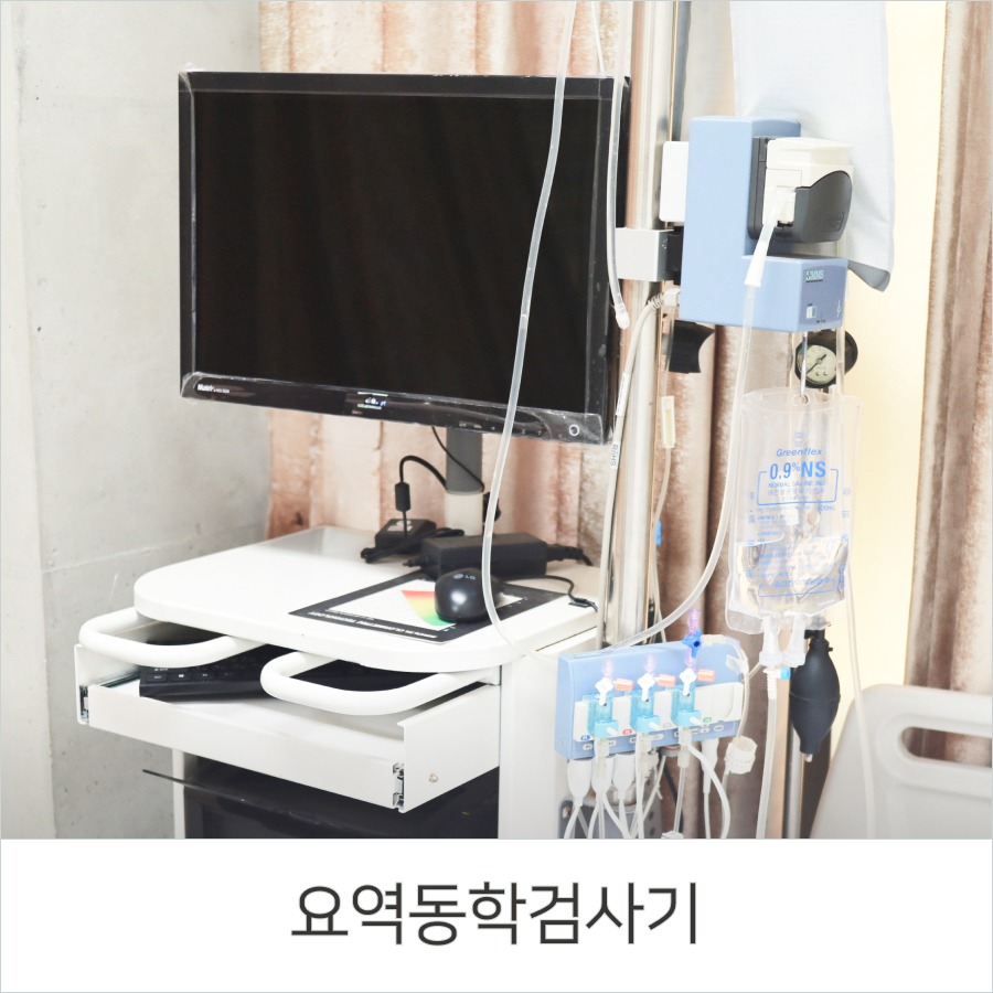 요역동학검사기