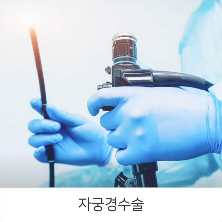 자궁경수술
