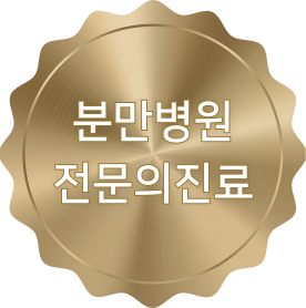 분만병원 전문의 진료