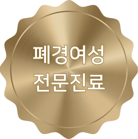 폐경여성 전문 진료