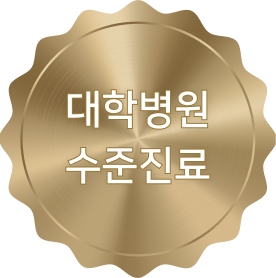 대학병원 수준 진료