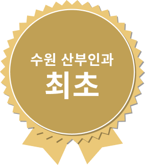 수원 산부인과 최초