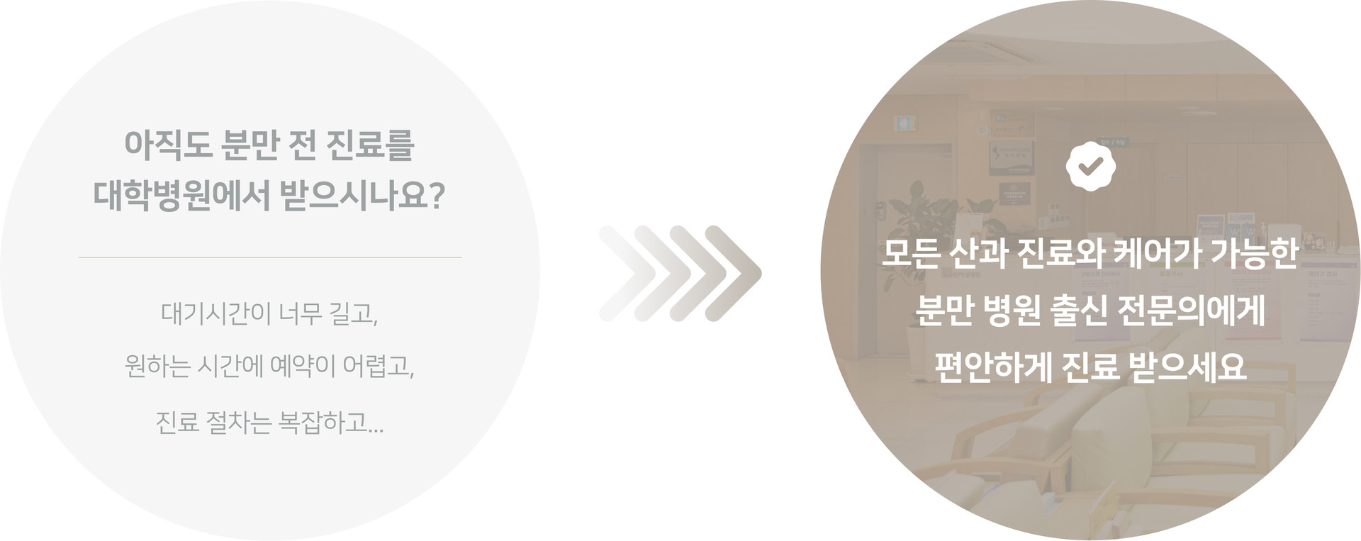 분만 전 진료를 대학병원에서 받는 어려움을 분만 병원 출신 전문의가 원스톱으로 해결하는 윈산부인과의원