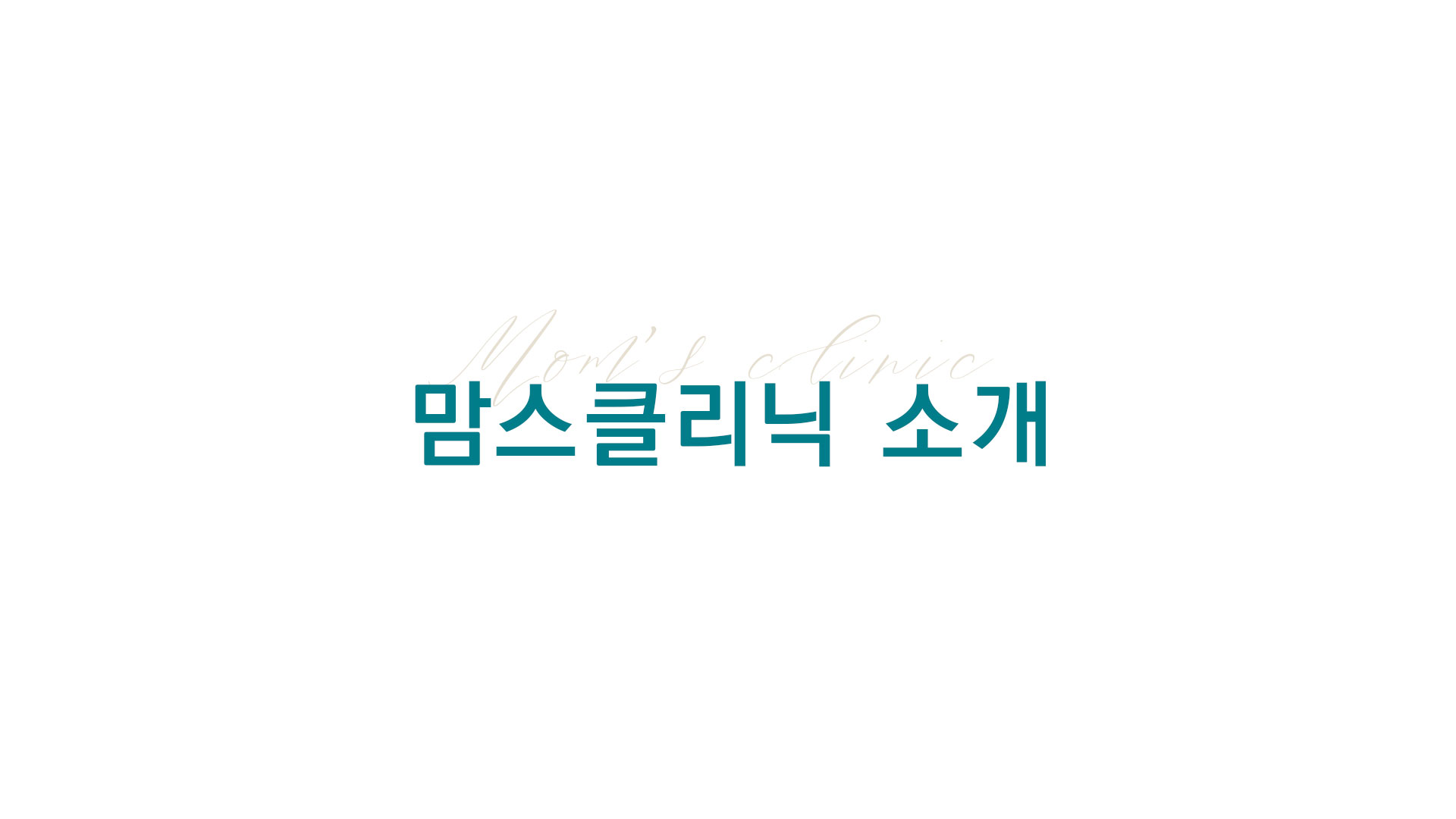 맘스클리닉 소개 영상