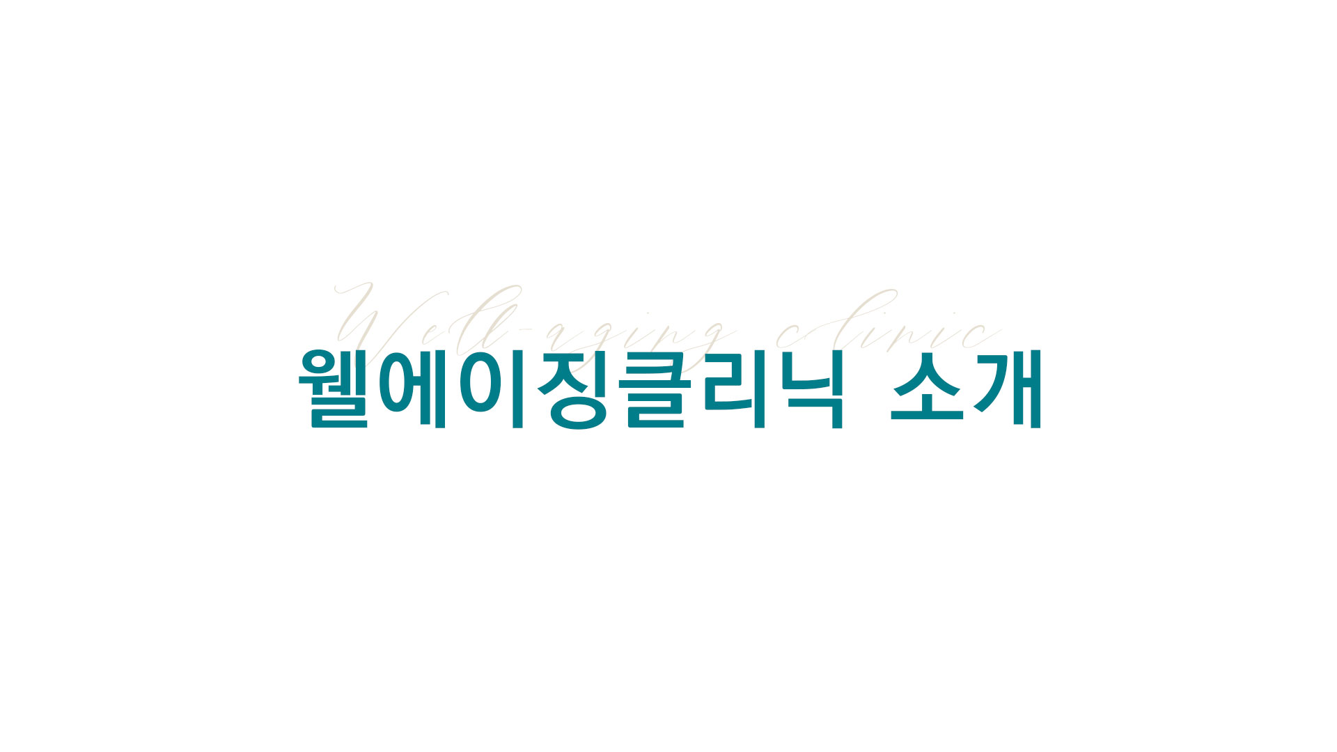 웰에이징클리닉 소개 영상