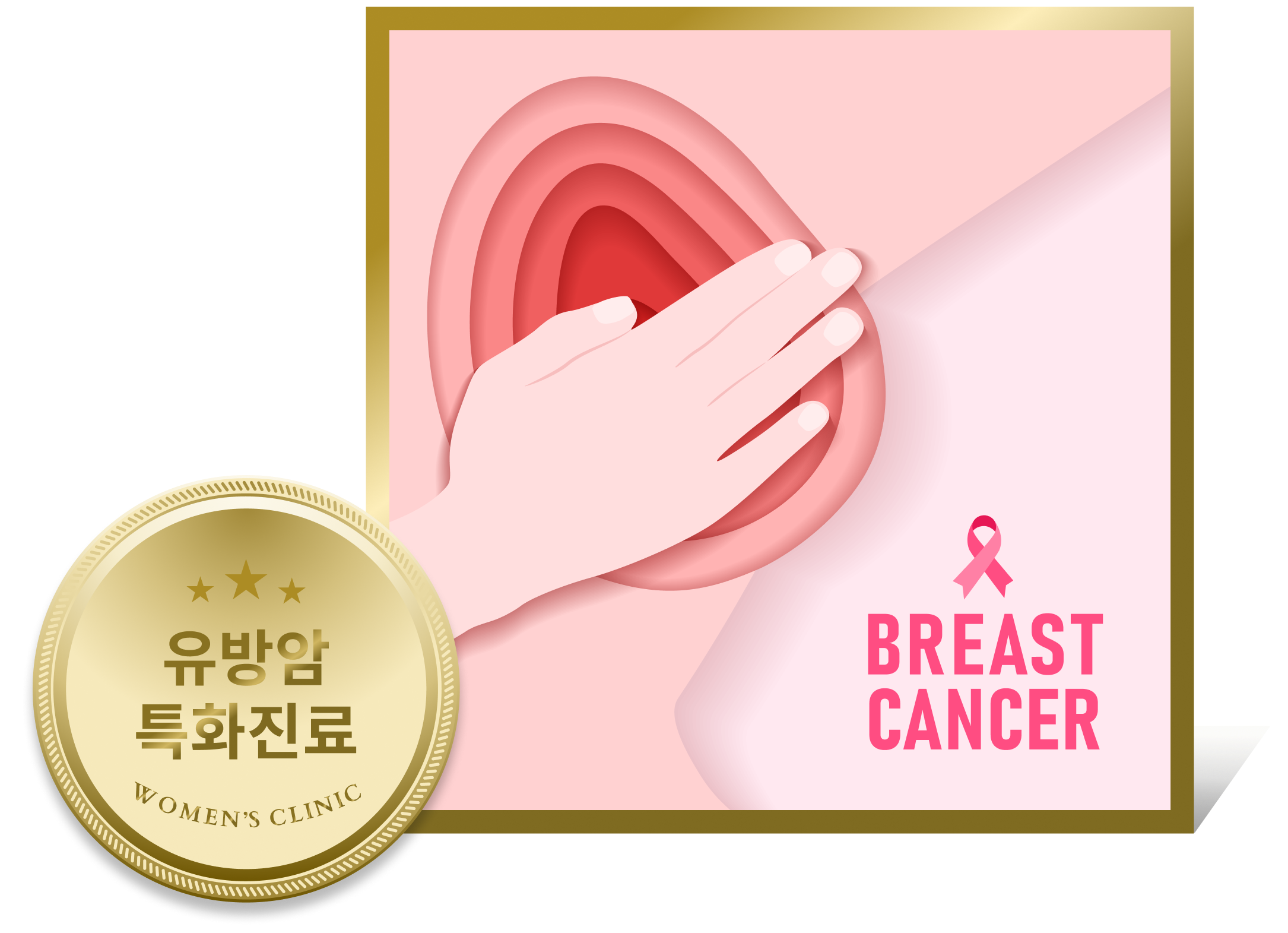 유방암 특화진료