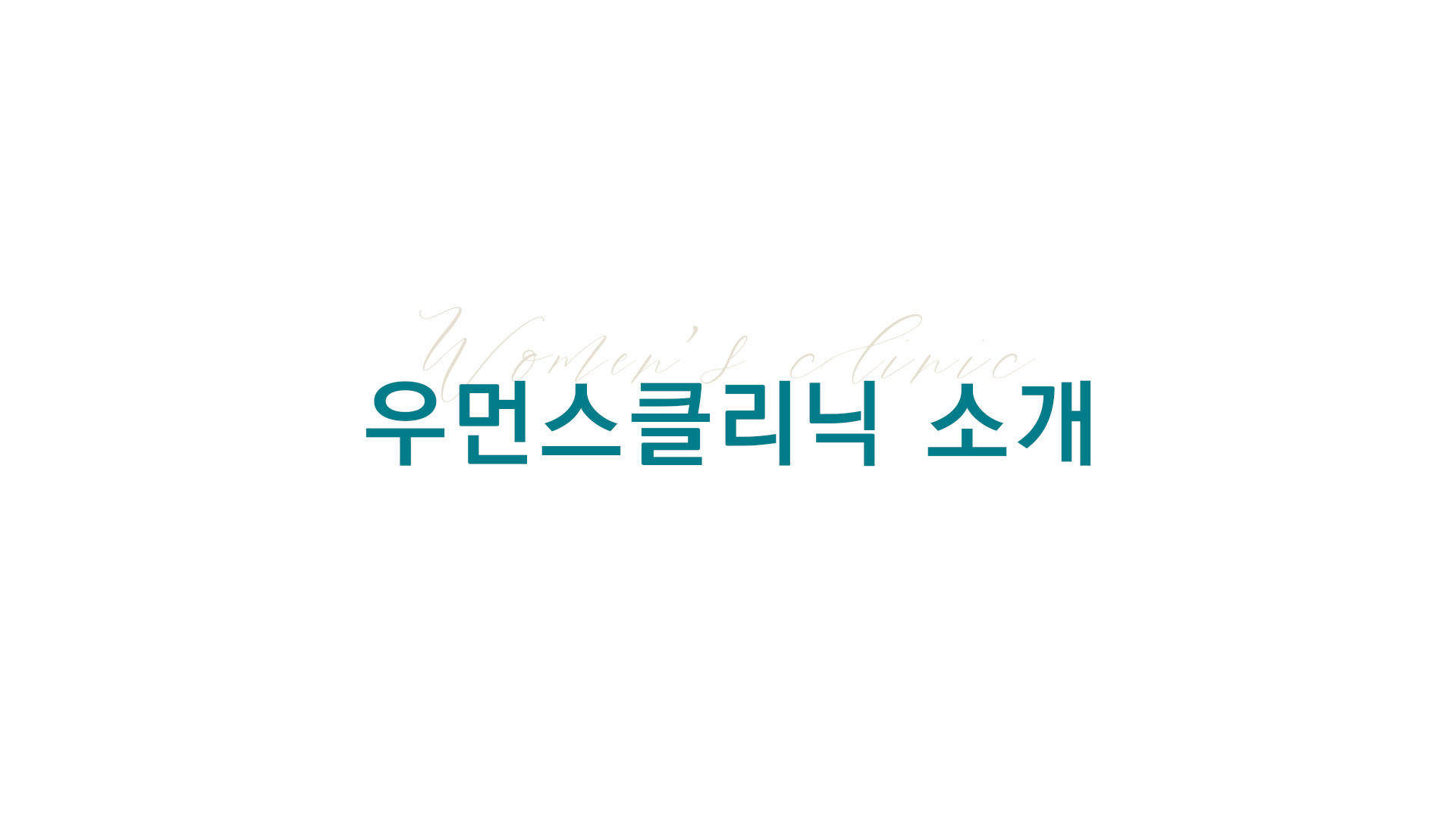 우먼스클리닉 소개 영상